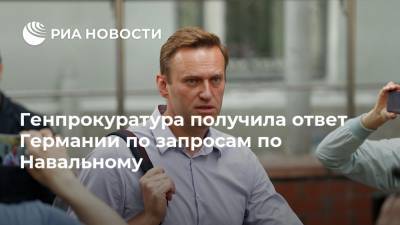 Алексей Навальный - Андрей Иванов - Генпрокуратура получила ответ Германии по запросам по Навальному - ria.ru - Москва - Россия - Германия