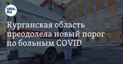 Курганская область преодолела новый порог по больным COVID - ura.news - Курганская обл. - Шадринск - округ Шумихинский