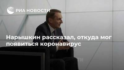 Сергей Нарышкин - Дмитрий Киселев - Нарышкин рассказал, откуда мог появиться коронавирус - ria.ru - Москва - Россия