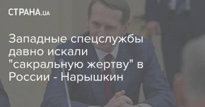 Алексей Навальный - Сергей Нарышкин - Западные спецслужбы давно искали "сакральную жертву" в России - Нарышкин - strana.ua - Москва - Россия - Украина - Омск