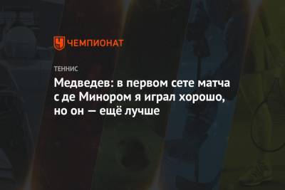 Даниил Медведев - Диего Шварцман - Алексей Де-Минор - Медведев: в первом сете матча с де Минором я играл хорошо, но он — ещё лучше - championat.com - Россия - Австралия - Франция - Париж - Аргентина