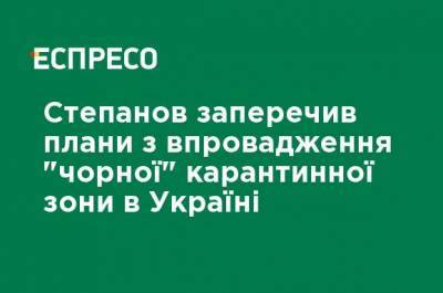 Максим Степанов - Степанов опроверг планы по внедрению "черной" карантинной зоны в Украине - ru.espreso.tv - Украина