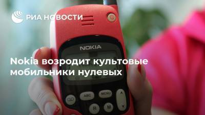 Nokia возродит культовые мобильники нулевых - ria.ru - Москва
