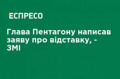 Марк Эспер - Глава Пентагона написал заявление об отставке, - СМИ - ru.espreso.tv - США - Украина