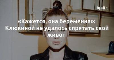 Дарья Клюкина - «Кажется, она беременна»: Клюкиной не удалось спрятать свой живот - skuke.net
