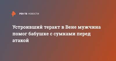 Устроивший теракт в Вене мужчина помог бабушке с сумками перед атакой - ren.tv - Австрия - Вена