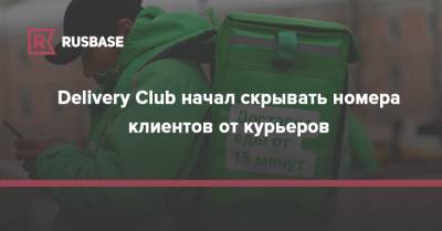 Delivery Club начал скрывать номера клиентов от курьеров - rb.ru - Россия - Московская обл.