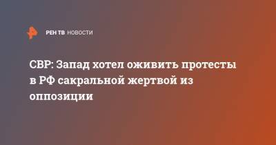 Сергей Нарышкин - СВР: Запад хотел оживить протесты в РФ сакральной жертвой - ren.tv - Россия - Германия