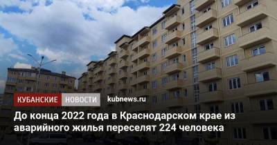 Александр Трембицкий - До конца 2022 года в Краснодарском крае из аварийного жилья переселят 224 человека - kubnews.ru - Краснодарский край - район Ленинградский