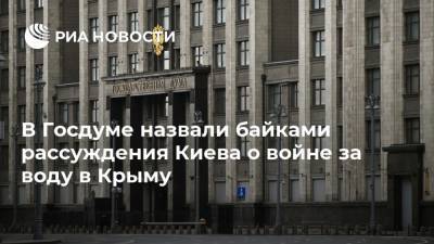 Андрей Ермак - Михаил Шеремет - Михаил Мишустин - В Госдуме назвали байками рассуждения Киева о войне за воду в Крыму - ria.ru - Россия - Украина - Киев - Крым - Симферополь