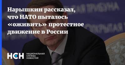 Сергей Нарышкин - Нарышкин рассказал, что НАТО пыталось «оживить» протестное движение в России - nsn.fm - Россия