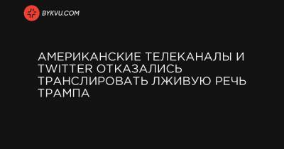 Американские телеканалы и Twitter отказались транслировать лживую речь Трампа - bykvu.com - США