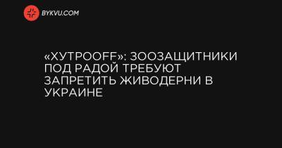 «ХутроOFF»: Зоозащитники под Радой требуют запретить живодерни в Украине - bykvu.com - Украина