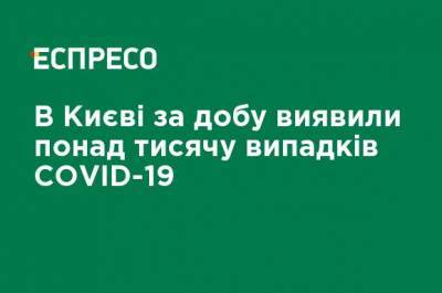 Виталий Кличко - В Киеве за сутки обнаружили более тысячи случаев COVID-19 - ru.espreso.tv - Украина - Киев