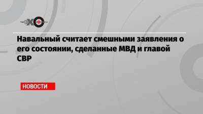 Алексей Навальный - Сергей Нарышкин - Навальный считает смешными заявления о его состоянии, сделанные МВД и главой СВР - echo.msk.ru - Омск