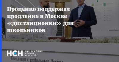 Денис Проценко - Проценко поддержал продление в Москве «дистанционки» для школьников - nsn.fm - Москва