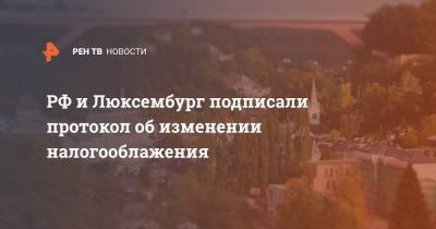 Алексей Сазанов - РФ и Люксембург подписали протокол об изменении налогооблажения - ren.tv - Россия - Люксембург - Великое Герцогство Люксембург