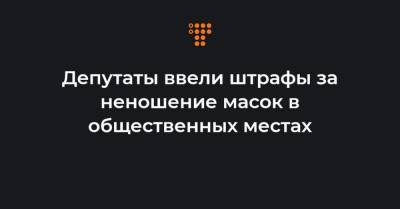Депутаты ввели штрафы за неношение масок в общественных местах - hromadske.ua - Украина