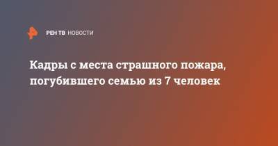 Кадры с места страшного пожара, погубившего семью из 7 человек - ren.tv - Смоленская обл. - Ельня