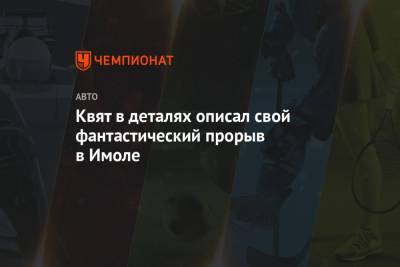 Даниил Квят - Шарль Леклер - Александер Албон - Серхио Перес - Квят в деталях описал свой фантастический прорыв в Имоле - championat.com