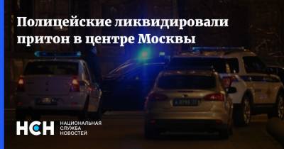 Полицейские ликвидировали притон в центре Москвы - nsn.fm - Москва - Московская обл.
