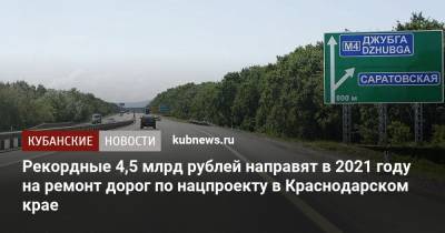 Вениамин Кондратьев - Рекордные 4,5 млрд рублей направят в 2021 году на ремонт дорог по нацпроекту в Краснодарском крае - kubnews.ru - Сочи - Краснодарский край - Краснодар - респ. Адыгея - Новороссийск - Ейск