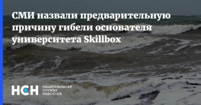 Игорь Коропов - СМИ назвали предварительную причину гибели основателя университета Skillbox - nsn.fm - Сочи - Краснодарский край - Следственный Комитет - Черное Море