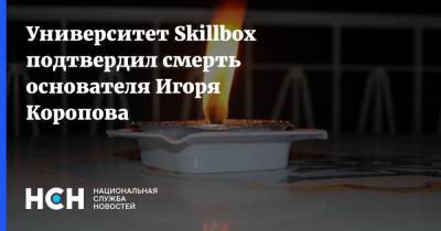 Игорь Коропов - Университет Skillbox подтвердил смерть основателя Игоря Коропова - nsn.fm - Сочи - Краснодарский край - Черное Море