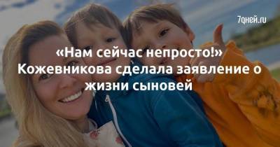Мария Кожевникова - «Нам сейчас непросто!» Кожевникова сделала заявление о жизни сыновей - skuke.net