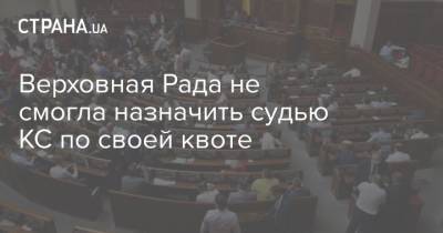 Юрий Павленко - Верховная Рада не смогла назначить судью КС по своей квоте - strana.ua - Украина