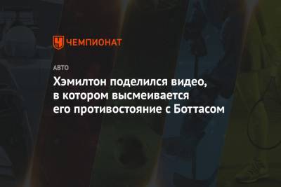 Льюис Хэмилтон - Валттери Боттас - Хэмилтон поделился видео, в котором высмеивается его противостояние с Боттасом - championat.com