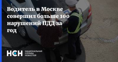 Водитель в Москве совершил больше 100 нарушений ПДД за год - nsn.fm - Москва - Россия