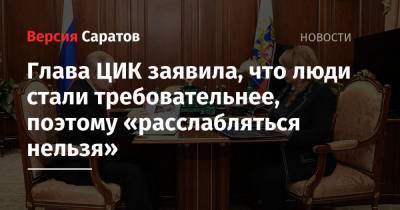 Владимир Путин - Элла Памфилова - Глава ЦИК заявила, что люди стали требовательнее, поэтому «расслабляться нельзя» - nversia.ru - Россия