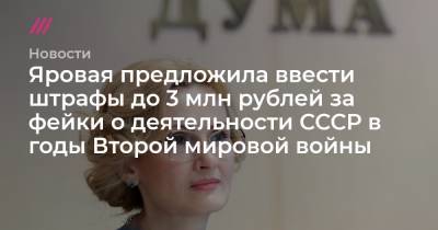 Ирина Яровая - Яровая предложила ввести штрафы до 3 млн рублей за фейки о деятельности СССР в годы Второй мировой войны - tvrain.ru