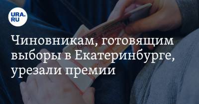 Чиновникам, готовящим выборы в Екатеринбурге, урезали премии. Их обиду почувствует «Единая Россия» - ura.news - Россия - Екатеринбург - Октябрьск - Кировск