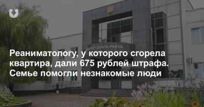 Реаниматологу, у которого сгорела квартира, дали 675 рублей штрафа. Семье помогли незнакомые люди - news.tut.by