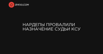 Дмитрий Разумков - Юрий Павленко - Нардепы провалили назначение судьи КСУ - bykvu.com - Украина
