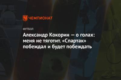 Александр Кокорин - Александр Соболев - Александр Кокорин — о голах: меня не тяготит. «Спартак» побеждал и будет побеждать - championat.com - Россия