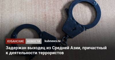 Задержан выходец из Средней Азии, причастный к деятельности террористов - kubnews.ru - Россия - респ. Дагестан - Волгоград - респ. Адыгея