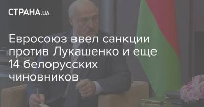 Александр Лукашенко - Рикард Йозвяк - Иван Тертель - Евросоюз ввел санкции против Лукашенко и еще 14 белорусских чиновников - strana.ua - Белоруссия