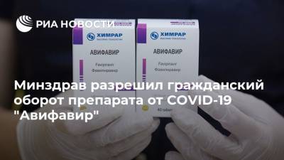 Минздрав разрешил гражданский оборот препарата от COVID-19 "Авифавир" - ria.ru - Москва - Россия