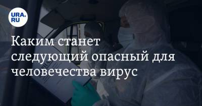 Сергей Нетесов - Каким станет следующий опасный для человечества вирус. Прогноз вирусолога - ura.news - Россия