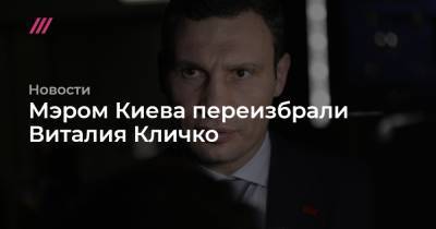 Виталий Кличко - Александр Попов - Сергей Притула - Мэром Киева переизбрали Виталия Кличко - tvrain.ru - Киев