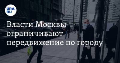 Евгений Данчиков - Власти Москвы ограничивают передвижение по городу - ura.news - Москва