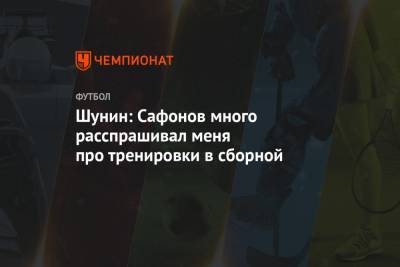 Антон Шунин - Матвей Сафонов - Илья Кутепов - Шунин: Сафонов много расспрашивал меня про тренировки в сборной - championat.com - Россия - Китай - Краснодар
