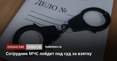 Сотрудник МЧС пойдет под суд за взятку - kubnews.ru - Россия - респ. Адыгея - Майкоп