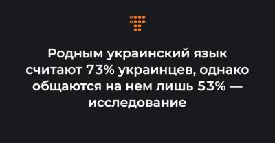 Родным украинский язык считают 73% украинцев, однако общаются на нем лишь 53% — исследование - hromadske.ua - Украина