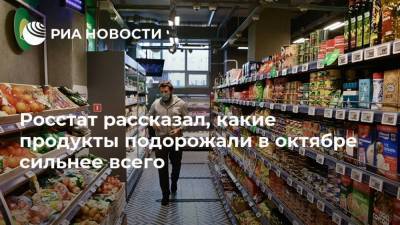 Росстат рассказал, какие продукты подорожали в октябре сильнее всего - smartmoney.one - Россия - Крым - Севастополь - Калужская обл. - Курская обл. - Новосибирская обл. - респ. Карачаево-Черкесия