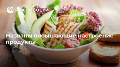 Елена Соломатина - Названы повышающие настроение продукты - ria.ru - Москва - Россия