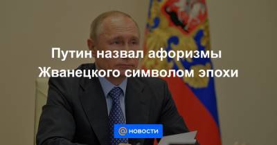 Олег Сташкевич - Путин назвал афоризмы Жванецкого символом эпохи - news.mail.ru - Россия
